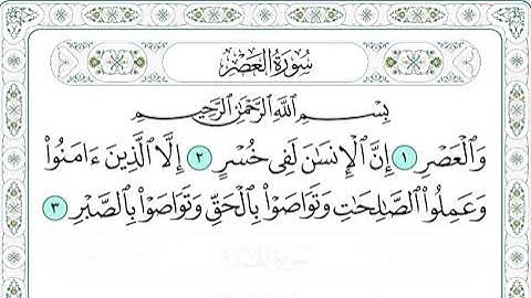 قران كريم سورة العصر قراءة الشيخ.مشاري العفاسي