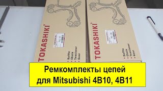 4B10 (1.8L), 4B11 (2L) и 4B12 (2.4L) Mitsubishi ремкомплекты цепей TC16 и TC17 от Tokashiki