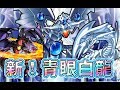 【遊戯王デュエルリンクス】ブルーアイズデッキ超進化!!シャイニング・ダークフレア・光の導きで大幅強化デッキ紹介!!【Yu-Gi-Oh! Duel Links】