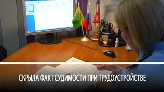 Скрыла факт судимости при трудоустройстве