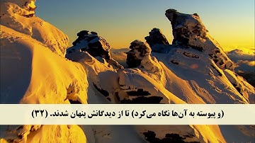 جز 23 ( سوره صاد از آیه 27 تا 42 ) با ترجمه فارسی صوتی و تصویری