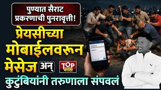 PUNE NEWS: Message from girlfriend's mobile and family killed young man #kothrud #kotharudpolice