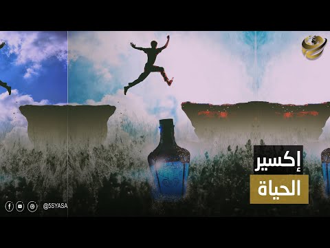 إكسير الحياة لم يعد حلما ترياق يمد عمرك لسنوات ويهديك شبابا لا يزول تجربة تزيل الستار عن سر الحياة