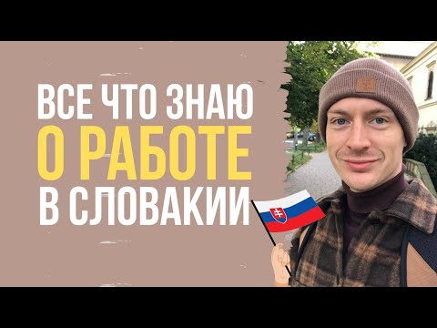 Про работу в Словакии. Работа в Словакии. Как найти работу в Словакии?