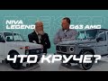 Гелик или Нивас? Кто же круче?
