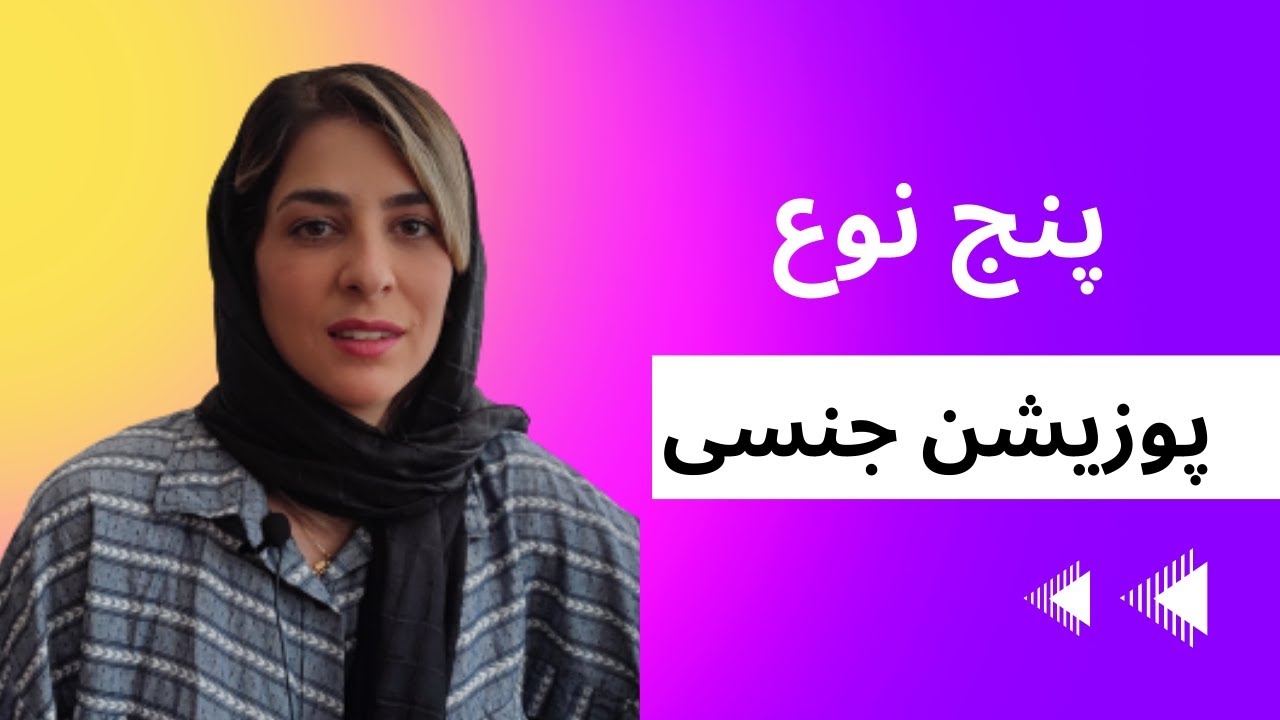 انواع پوزیشن جنسی