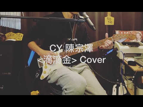 CY 陳宗澤 《滴滴金》 - Cover