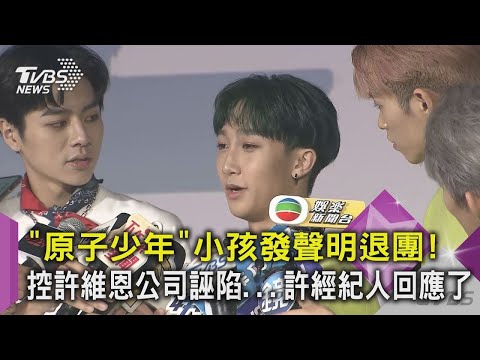 【星聞爆爆】《原子少年》小孩發聲明退團！控許維恩公司誣陷...許經紀人回應了