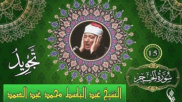 سورة الحجر - تجويد - الشيخ عبد الباسط محمد عبد الصمد - 15
