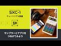 CASIO | SXC-1の使い方【10.サンプラーとアプリをつなげてみよう】