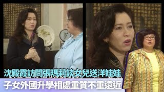 沈殿霞訪問張瑪莉談女兒送洋娃娃｜子女外國升學相處重質不重遠近｜蔡少芬緹縈救父淳于意被劉夫人要求治病｜孝感動天從沒代價 沈殿霞