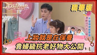 【#姊妹靚起來 精華版 】上妝就是在保養 貴婦級抗老好物大公開!