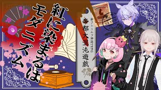 【Coc7版】紅に染まるはモダニズム【＃帝都がむしゃら卓】PL:がんばるぅ子、shadoll、紡生ムルク　KP:黒豆コロッセオ