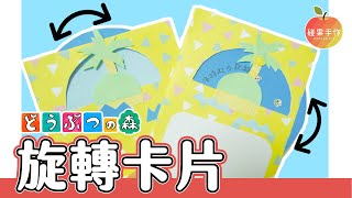 無人島旋轉卡片DIY！一起來做動物森友會的卡片吧～Animal crossing card tutorial │碰果 手作