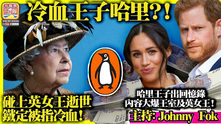 10.1【  冷血王子哈里？！  】哈里王子出回忆录，内容大爆王室及英女王！碰上英女王逝世铁定被指冷血！主持: Johnny Fok - 天天要闻