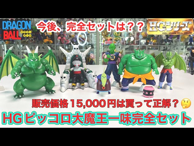 ドラゴンボールフィギュア HGピッコロ大魔王一味セット 開封！ - YouTube