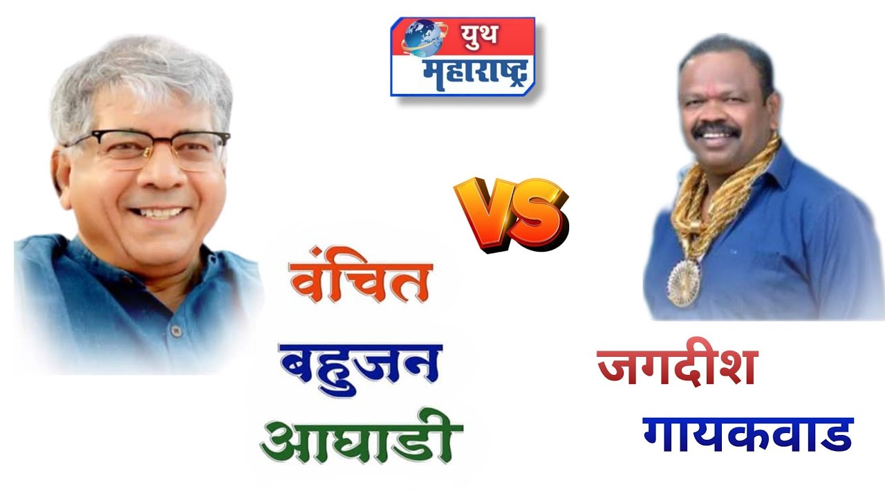 Jagdish Gaikwad vs vanchit bahujan aaghadi