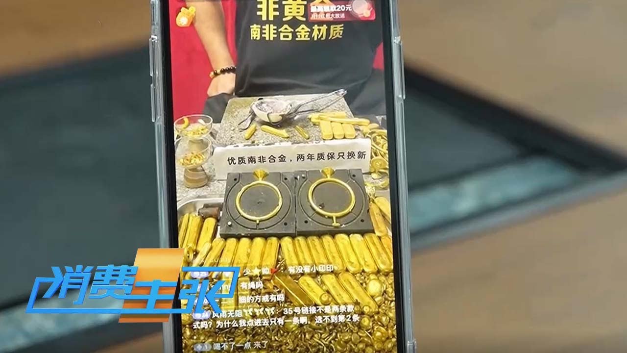 揭秘！“假黄金”金光背后的真相，深挖“假黄金”背后的隐秘江湖《消费主张》 20250424 |  财经风云