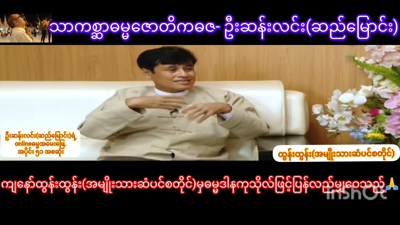 ဦးဆန်းလင်း(ဆည်မြောင်း)ရဲ့onlineဓမ္မအမေးဖြေ. အပိုင်း~51 အစဆုံး