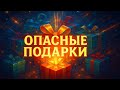 Эти подарки могут сломать жизнь. Какие вещи нельзя дарить и принимать по народным приметам