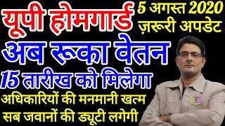  UP होमगार्ड की ताजा खबर 5-अगस्त-2020 | UPHG एरियर मुख्य समाचार | Home Guard Salary, DA News Today