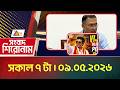 এটিএন বাংলার সংবাদ শিরোনাম । সকাল ৭ টা । ০৯ ০৫ ২০২৬ । Headlines | Today News | ATN Bangla News