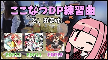 おすすめここなつDP練習曲とオマケ【DDRノンバー】