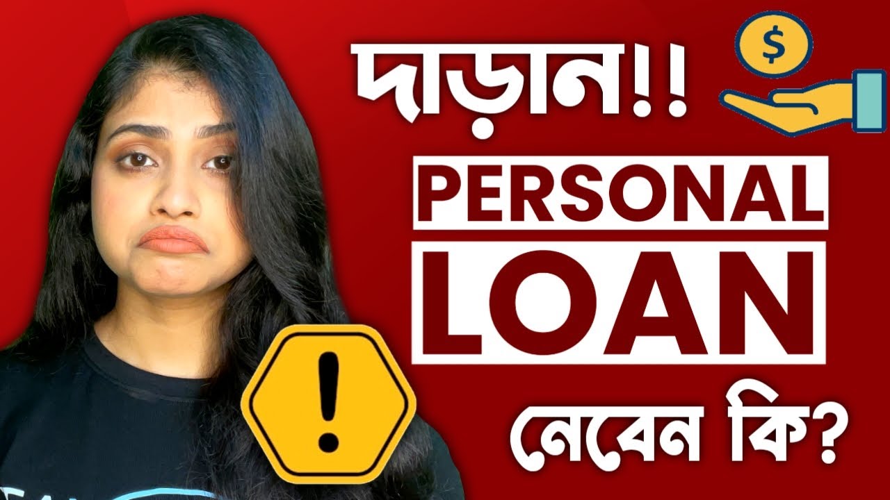 Instant Personal Loan is a Trap | ব্যক্তিগত ঋণের অকথ্য গোপনীয়তা