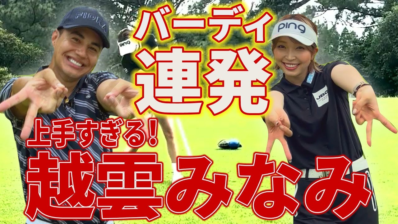 【激アツコラボ】バーディ率6割越え！越雲みなみプロとラウンドしてみたら、やっぱりすごかった！【ゴルフ】【ドライバー】