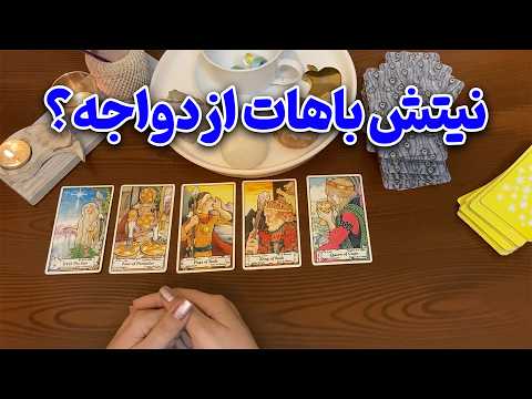 فال ایتوک - نیتش باهات ازدواجه؟