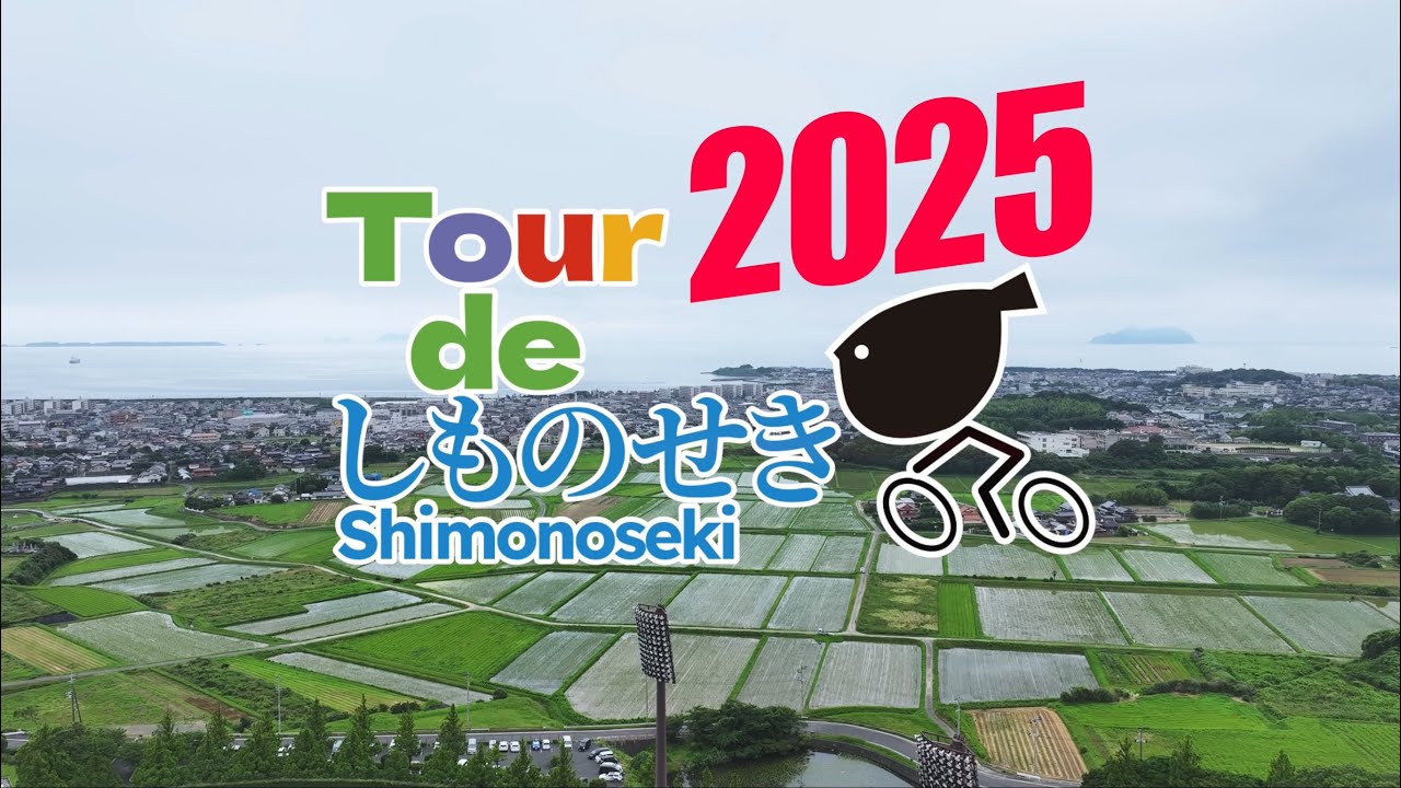 公式PR動画 - ツール・ド・しものせき2026【公式】