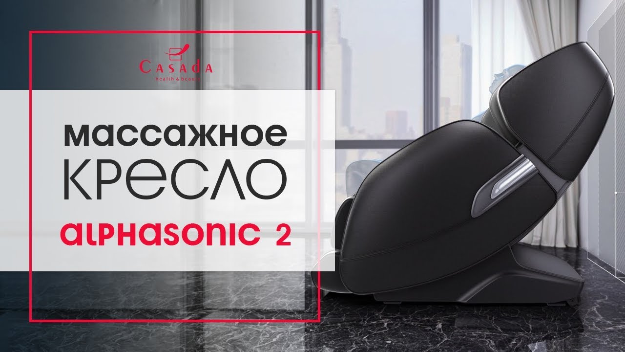 Массажное кресло Alphasonic 2