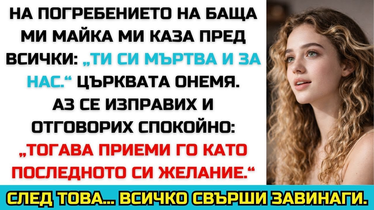 НА ПОГРЕБЕНИЕТО НА БАЩА МИ МАЙКА МИ КАЗА: „И ТИ СИ МЪРТВА ЗА НАС.“ АЗ ОТГОВОРИХ СПОКОЙНО…