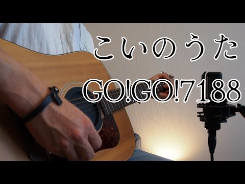 こいのうた/GO!GO!7188（Acoustic Cover）