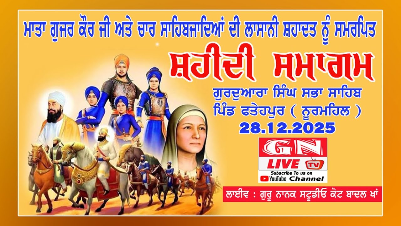 🔴ਸ਼ਹੀਦੀ ਸਮਾਗਮ ਮਾਤਾ ਗੁਜਰ ਕੌਰ ਜੀ , ਚਾਰ ਸਾਹਿਬਜ਼ਾਦੇ, ਗੁਰਦੁਆਰਾ ਸਿੰਘ ਸਭਾ ਪਿੰਡ ਫ਼ਤੇਹ ਪੁਰ 28.12.2025