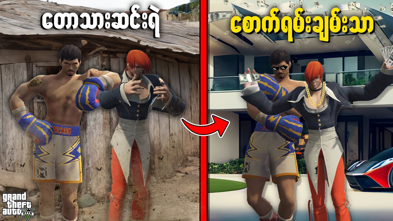 တစ်ရက်တည်းနဲ့ချမ်းသာသွားသော တောသားညီအစ်ကို 🤣 | Poor guys rich in 1 day