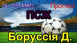 ПСЖ - Боруссія Дортмунд Ліга Чемпіонів прогноз FG-FIFA games