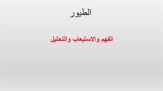 لغة عربية / الصف السابع ب / حل الفهم والاستيعاب والتحليل  درس الطيور ص٢٢
