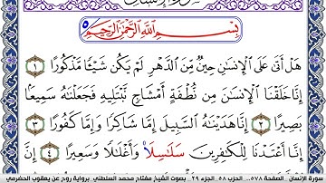 سورة الإنسان مكتوبة مفتاح السلطني برواية روح عن يعقوب الحضرمي
