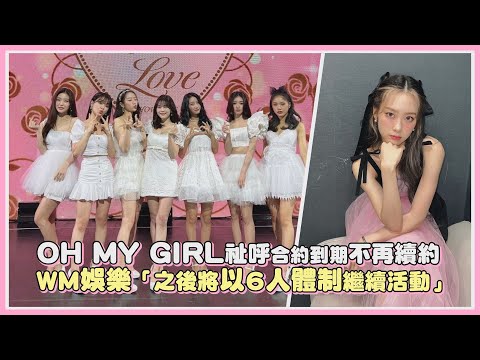 OH MY GIRL祉呼合約到期不再續約 WM娛樂「之後將以6人體制繼續活動」｜【OH MY GIRL】