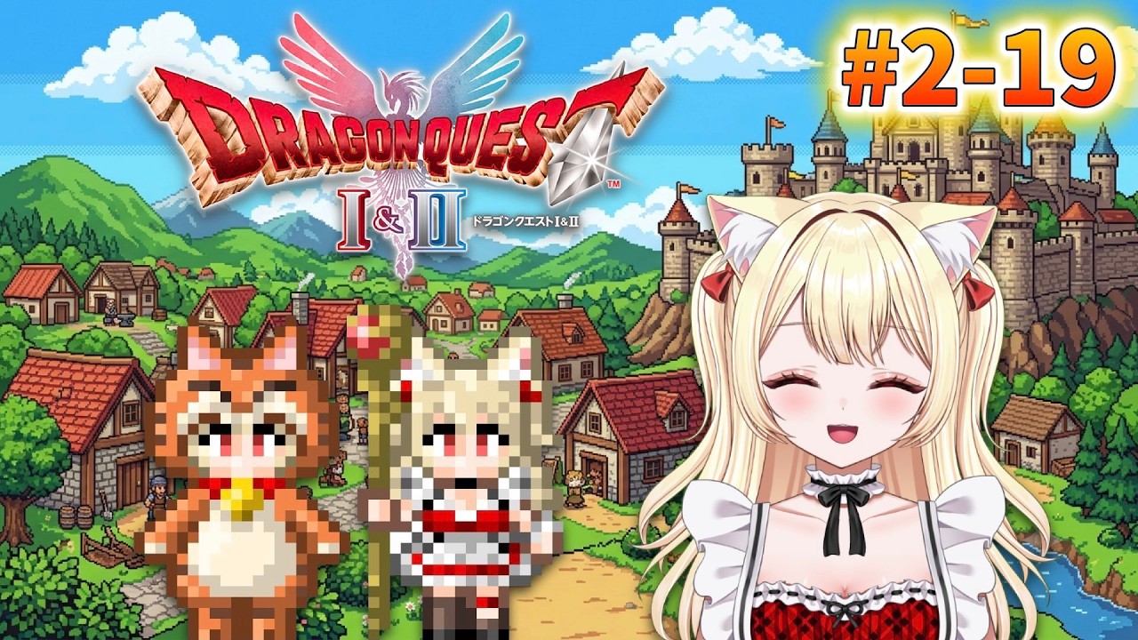 【ドラクエ2リメイク】#19 にゃんこ隊縛り初見・いばらの道だぜ!!※ネタバレ注意