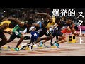 【陸上】短距離トップ選手の爆発的スタート集 / Top Athletes Explosive Starts