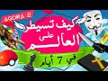 صناعة الشر كيف تجعل الناس يقومون بالشر من أجلك AGORA 2 