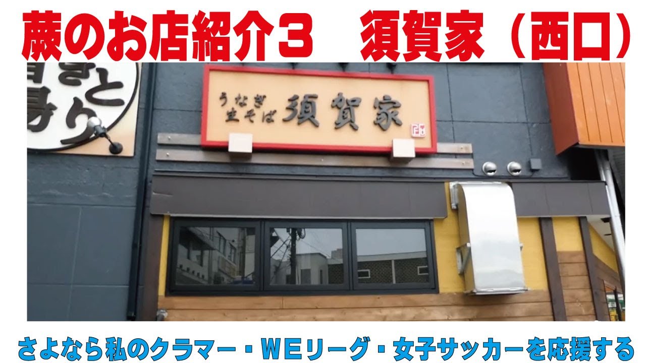 蕨のお店紹介３　須賀家（西口）うなぎ・生そば さよなら私のクラマーを通して女子サッカーを応援する　蕨さよクラ応援団