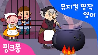 Hansel and Gretel | 헨젤과 그레텔 | 뮤지컬 명작동화 영어학습 | 핑크퐁! 인기동화