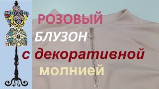 Розовый блузон с декоративной молнией  #посадканафигуру #трикотаж #кофтасмолнией #индпошив #свитшот