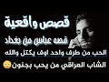 قصه عباس من بغداد الحب من طرف واحد شاب حب فتاه بجنون قصه تبجي والله عمرك خساره اذا مشاهدهه قصه حزينه