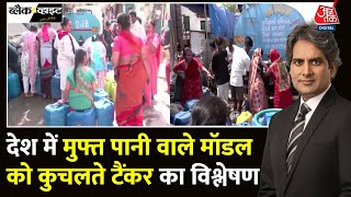 Black And White: भीषण गर्मी के बीच Delhi में गहराया जल संकट | Water Crisis | Sudhir Chaudhary