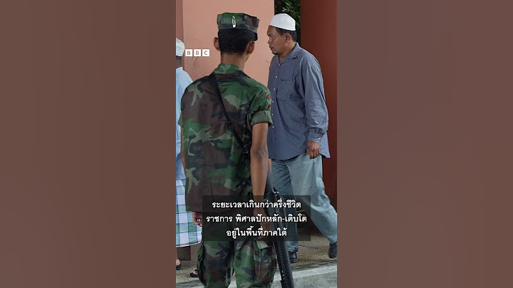 พล.อ.พิศาล “เพื่อนทักษิณ” - BBC News ไทย #bbcthai #news