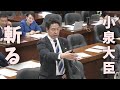 【論破王】米山隆一、小泉大臣を斬る。柿沢未途前法務副大臣について厳しく追求する。うやむやな答弁に熱くなる。処分をしないというなら法治国家としての体をなしていない。それが岸田政権ですね【#国会中継】